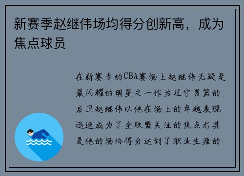 新赛季赵继伟场均得分创新高，成为焦点球员