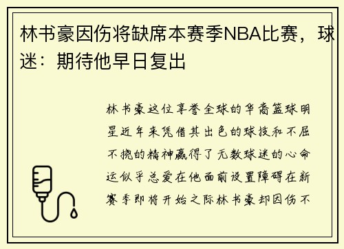 林书豪因伤将缺席本赛季NBA比赛，球迷：期待他早日复出