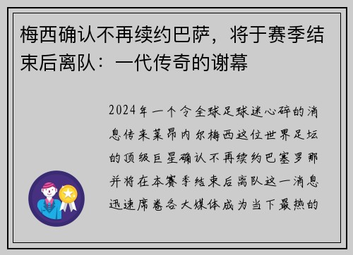 梅西确认不再续约巴萨，将于赛季结束后离队：一代传奇的谢幕