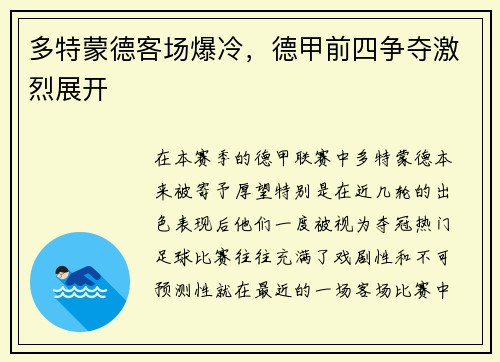 多特蒙德客场爆冷，德甲前四争夺激烈展开