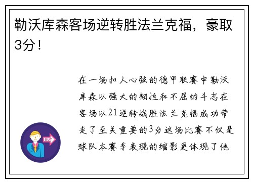 勒沃库森客场逆转胜法兰克福，豪取3分！