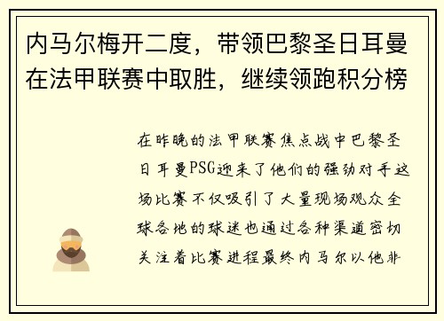 内马尔梅开二度，带领巴黎圣日耳曼在法甲联赛中取胜，继续领跑积分榜
