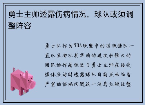 勇士主帅透露伤病情况，球队或须调整阵容