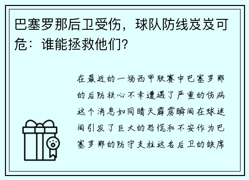巴塞罗那后卫受伤，球队防线岌岌可危：谁能拯救他们？