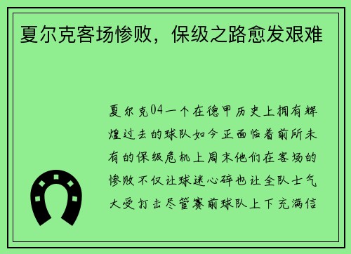 夏尔克客场惨败，保级之路愈发艰难
