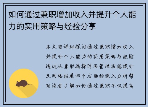 如何通过兼职增加收入并提升个人能力的实用策略与经验分享