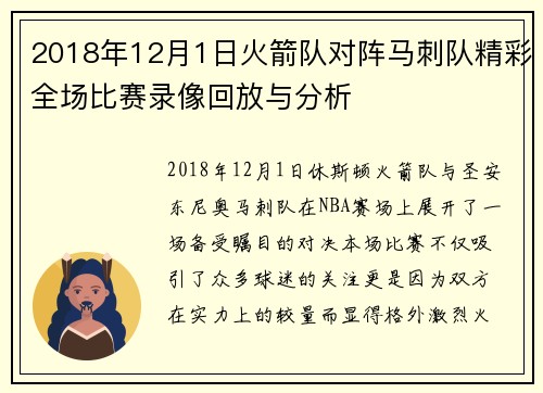 2018年12月1日火箭队对阵马刺队精彩全场比赛录像回放与分析