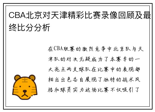 CBA北京对天津精彩比赛录像回顾及最终比分分析
