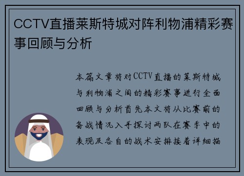 CCTV直播莱斯特城对阵利物浦精彩赛事回顾与分析