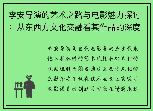 李安导演的艺术之路与电影魅力探讨：从东西方文化交融看其作品的深度与广度