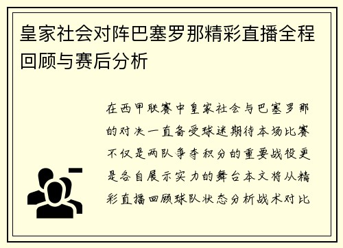 皇家社会对阵巴塞罗那精彩直播全程回顾与赛后分析