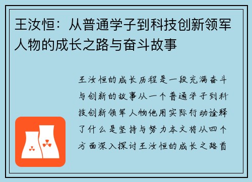 王汝恒：从普通学子到科技创新领军人物的成长之路与奋斗故事