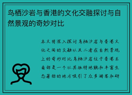 鸟栖沙岩与香港的文化交融探讨与自然景观的奇妙对比