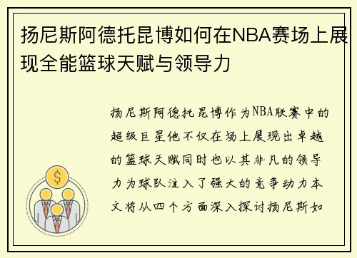 扬尼斯阿德托昆博如何在NBA赛场上展现全能篮球天赋与领导力