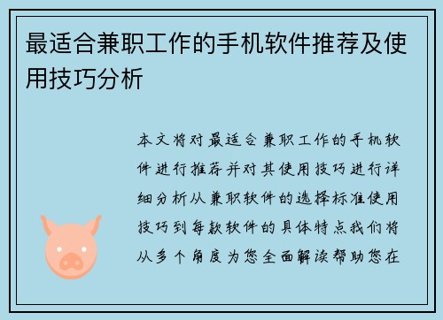 最适合兼职工作的手机软件推荐及使用技巧分析