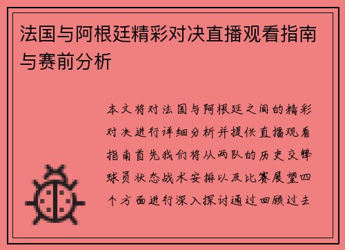 法国与阿根廷精彩对决直播观看指南与赛前分析