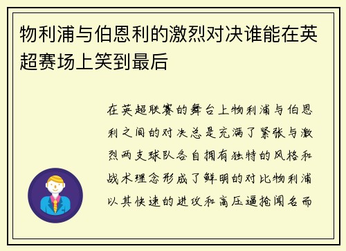 物利浦与伯恩利的激烈对决谁能在英超赛场上笑到最后