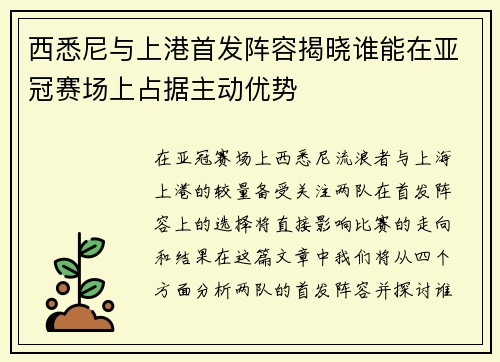 西悉尼与上港首发阵容揭晓谁能在亚冠赛场上占据主动优势