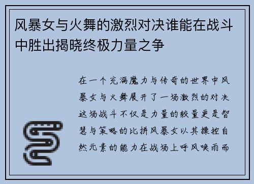 风暴女与火舞的激烈对决谁能在战斗中胜出揭晓终极力量之争