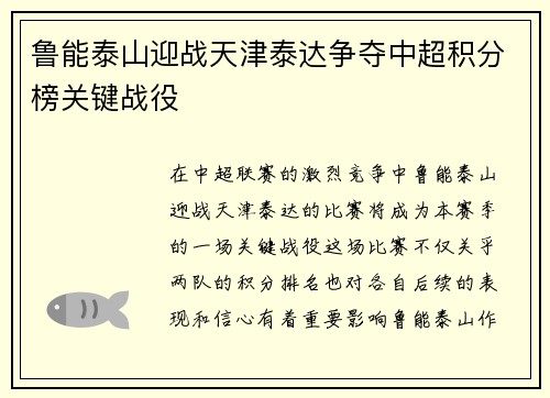 鲁能泰山迎战天津泰达争夺中超积分榜关键战役