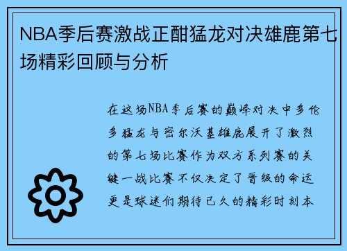 NBA季后赛激战正酣猛龙对决雄鹿第七场精彩回顾与分析