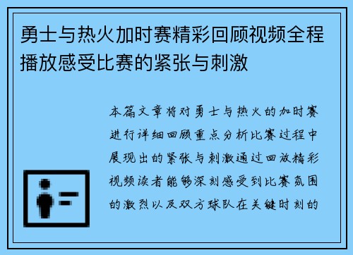 勇士与热火加时赛精彩回顾视频全程播放感受比赛的紧张与刺激