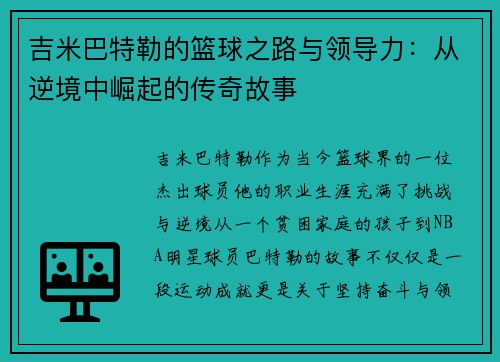 吉米巴特勒的篮球之路与领导力：从逆境中崛起的传奇故事