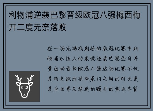 利物浦逆袭巴黎晋级欧冠八强梅西梅开二度无奈落败