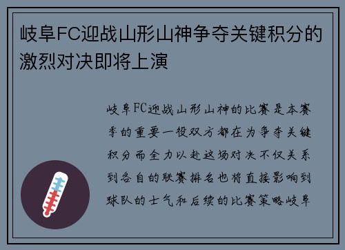 岐阜FC迎战山形山神争夺关键积分的激烈对决即将上演