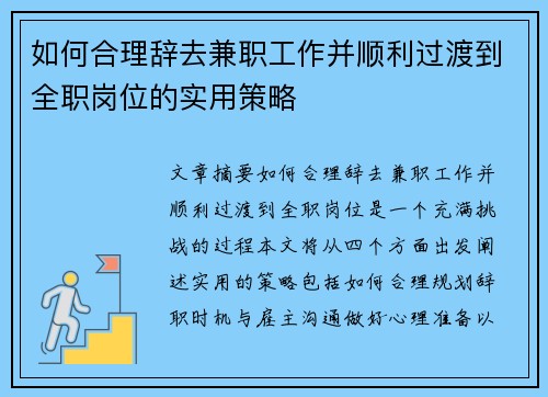 如何合理辞去兼职工作并顺利过渡到全职岗位的实用策略