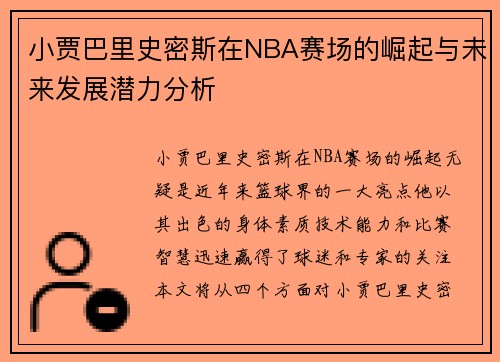 小贾巴里史密斯在NBA赛场的崛起与未来发展潜力分析