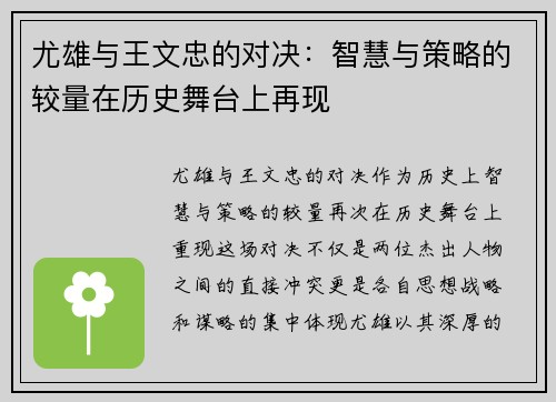 尤雄与王文忠的对决：智慧与策略的较量在历史舞台上再现