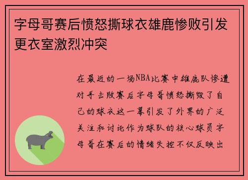 字母哥赛后愤怒撕球衣雄鹿惨败引发更衣室激烈冲突
