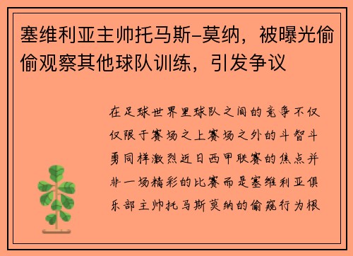 塞维利亚主帅托马斯-莫纳，被曝光偷偷观察其他球队训练，引发争议