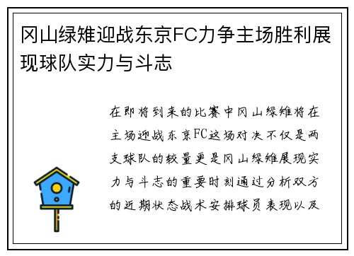 冈山绿雉迎战东京FC力争主场胜利展现球队实力与斗志