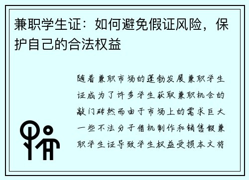 兼职学生证：如何避免假证风险，保护自己的合法权益