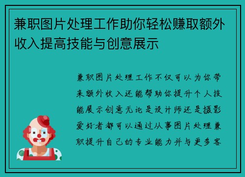 兼职图片处理工作助你轻松赚取额外收入提高技能与创意展示