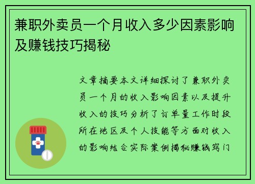 兼职外卖员一个月收入多少因素影响及赚钱技巧揭秘