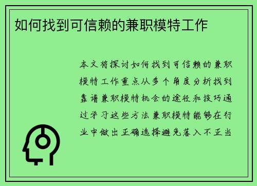 如何找到可信赖的兼职模特工作