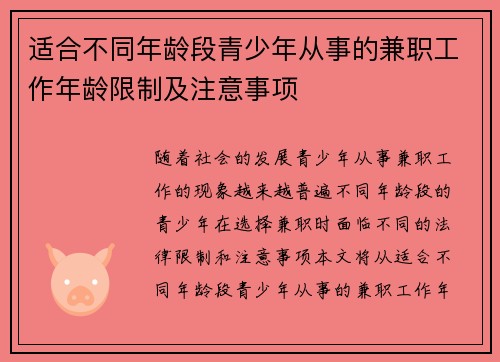 适合不同年龄段青少年从事的兼职工作年龄限制及注意事项
