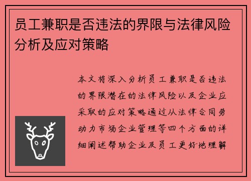 员工兼职是否违法的界限与法律风险分析及应对策略