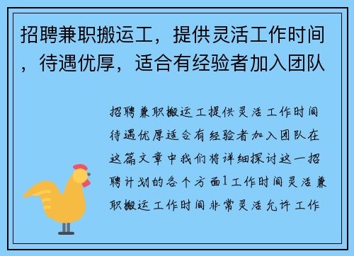 招聘兼职搬运工，提供灵活工作时间，待遇优厚，适合有经验者加入团队