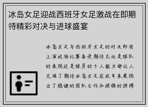 冰岛女足迎战西班牙女足激战在即期待精彩对决与进球盛宴
