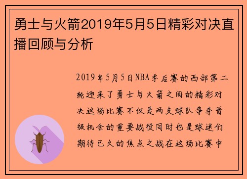 勇士与火箭2019年5月5日精彩对决直播回顾与分析