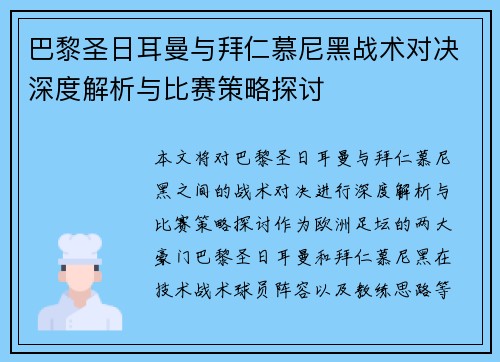 巴黎圣日耳曼与拜仁慕尼黑战术对决深度解析与比赛策略探讨