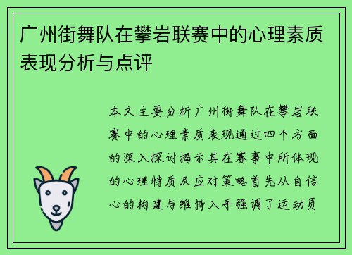 广州街舞队在攀岩联赛中的心理素质表现分析与点评