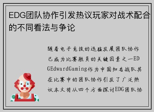 EDG团队协作引发热议玩家对战术配合的不同看法与争论 EDG团队协作引发热议玩家对战术配合的不同看法与争论