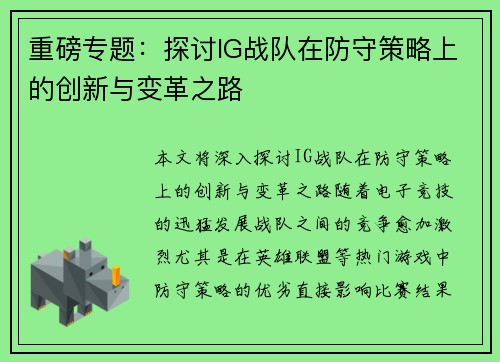 重磅专题：探讨IG战队在防守策略上的创新与变革之路