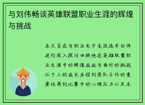 与刘伟畅谈英雄联盟职业生涯的辉煌与挑战