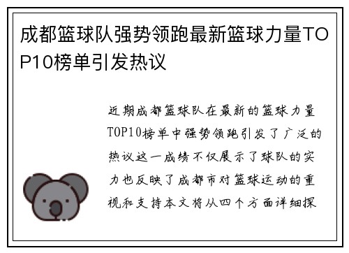 成都篮球队强势领跑最新篮球力量TOP10榜单引发热议